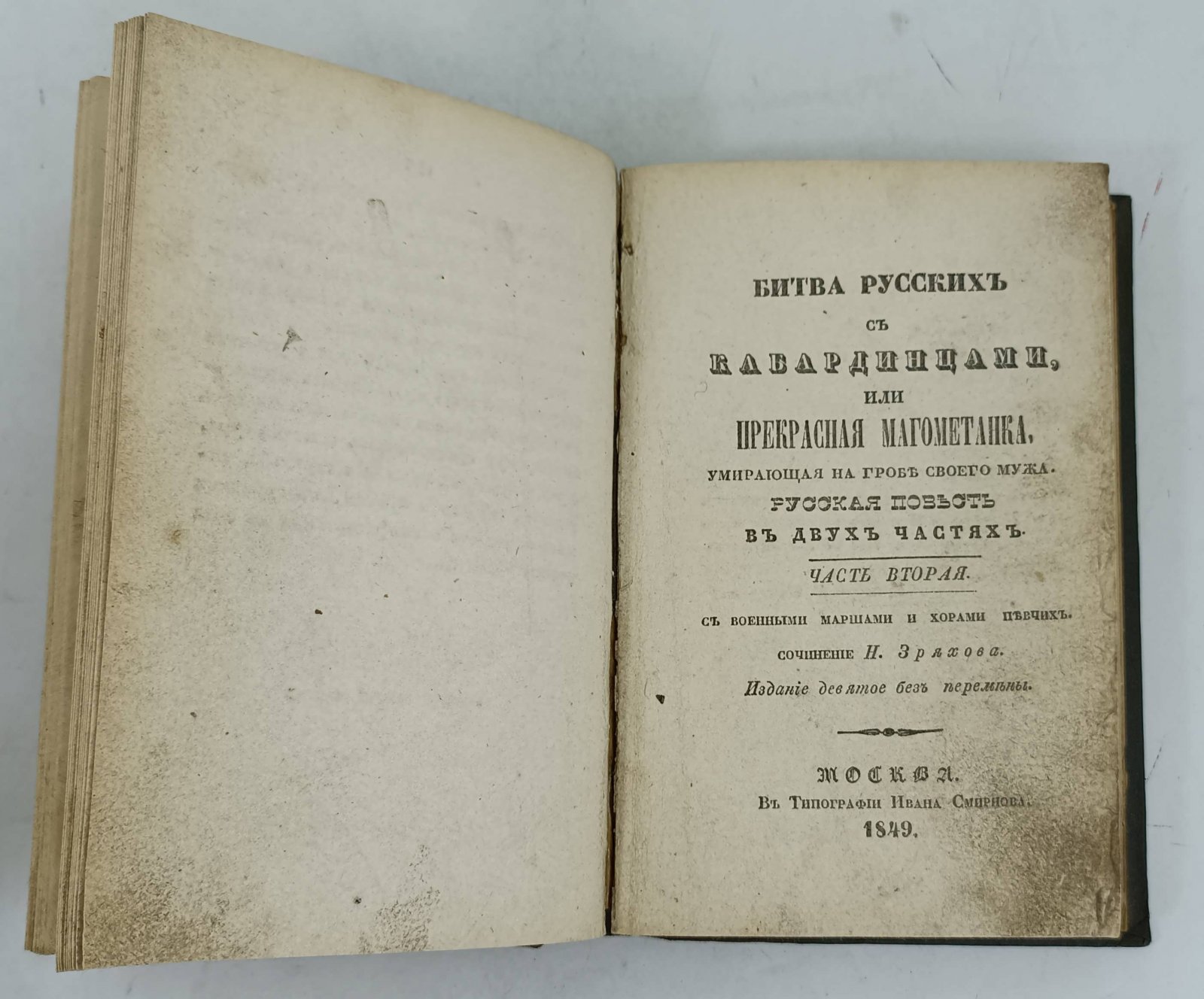 Зряхов, Н.И. Битва русских с кабардинцами, или Прекрасная магометанка, умирающая на гробе своего супруга. Русская повесть с военными маршами и хорами певчих.