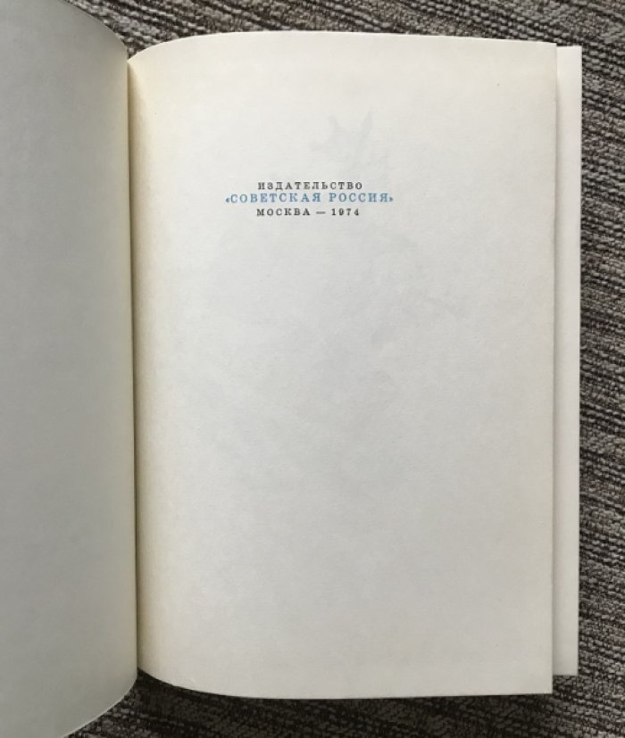 Волков А. «Желтый туман»: первое издание (Москва, 1974)
