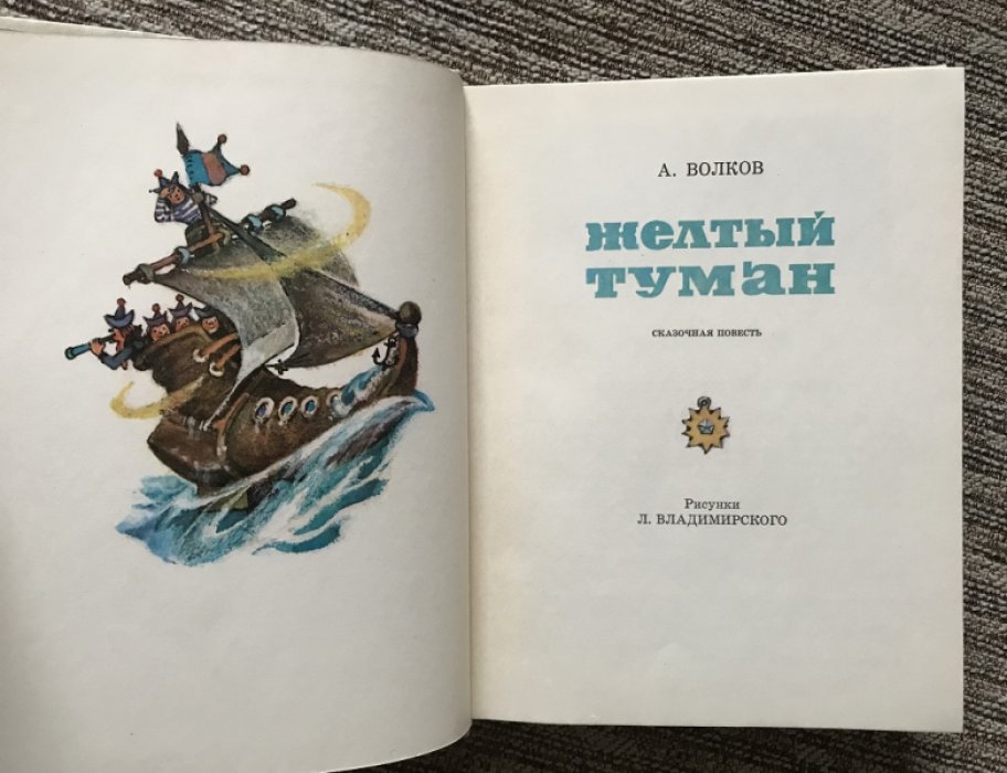 Волков А. «Желтый туман»: первое издание (Москва, 1974)