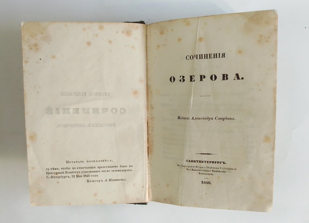 Сочинения Озерова.