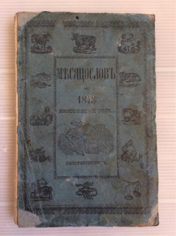 Месяцеслов на 1848 високосный год.