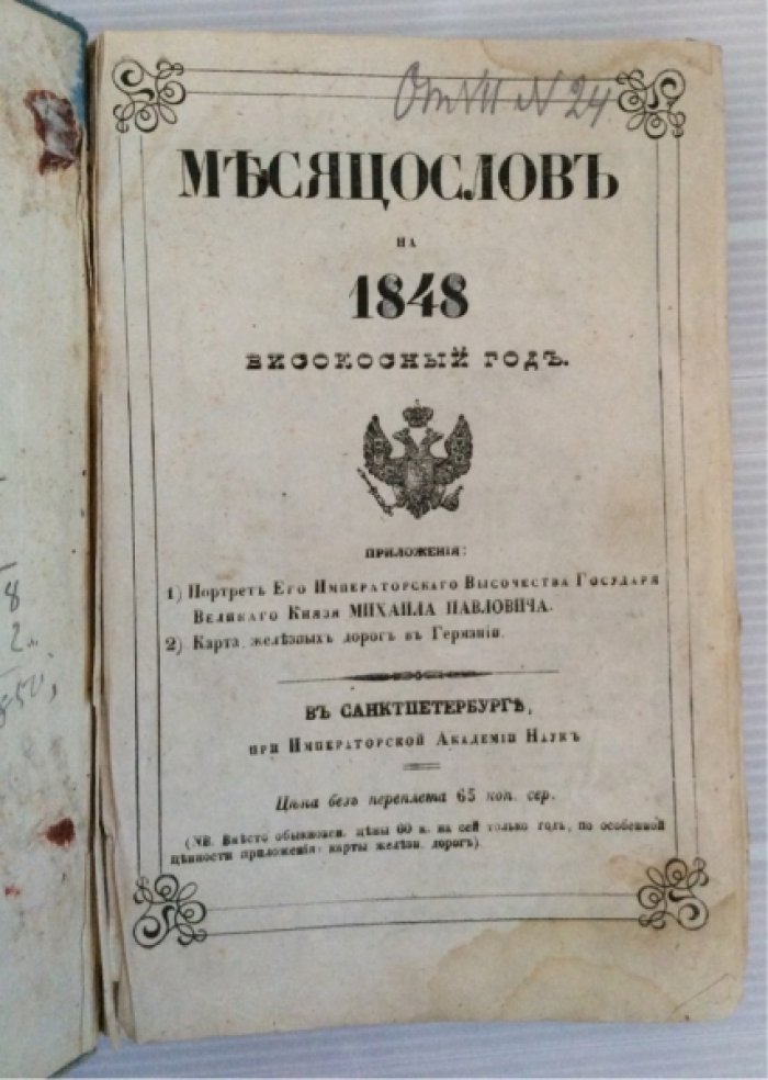 Месяцеслов на 1848 високосный год.