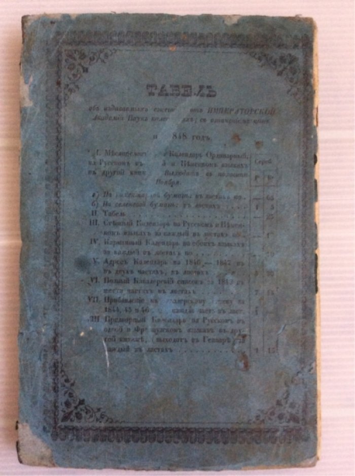 Месяцеслов на 1848 високосный год.