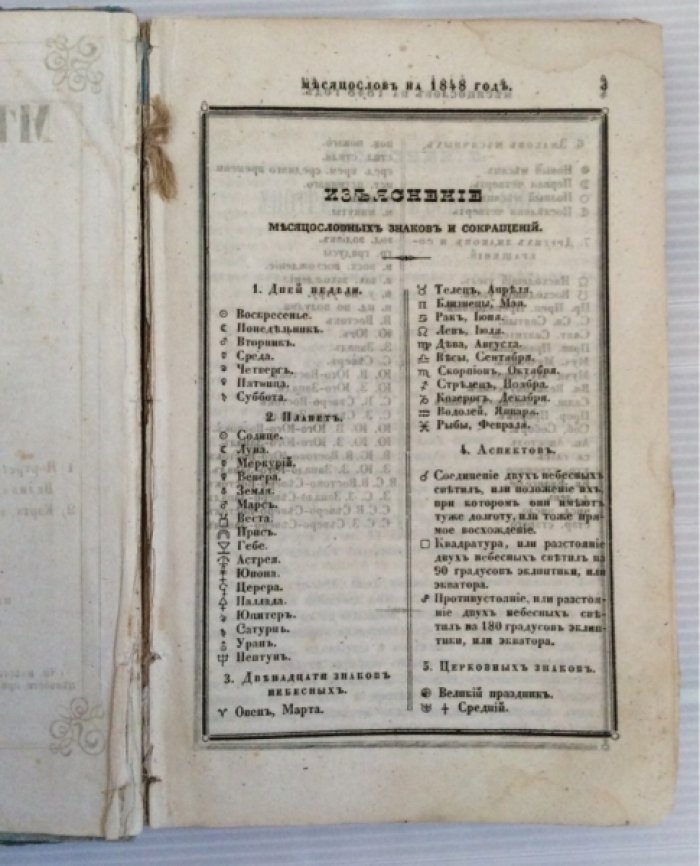 Месяцеслов на 1848 високосный год.