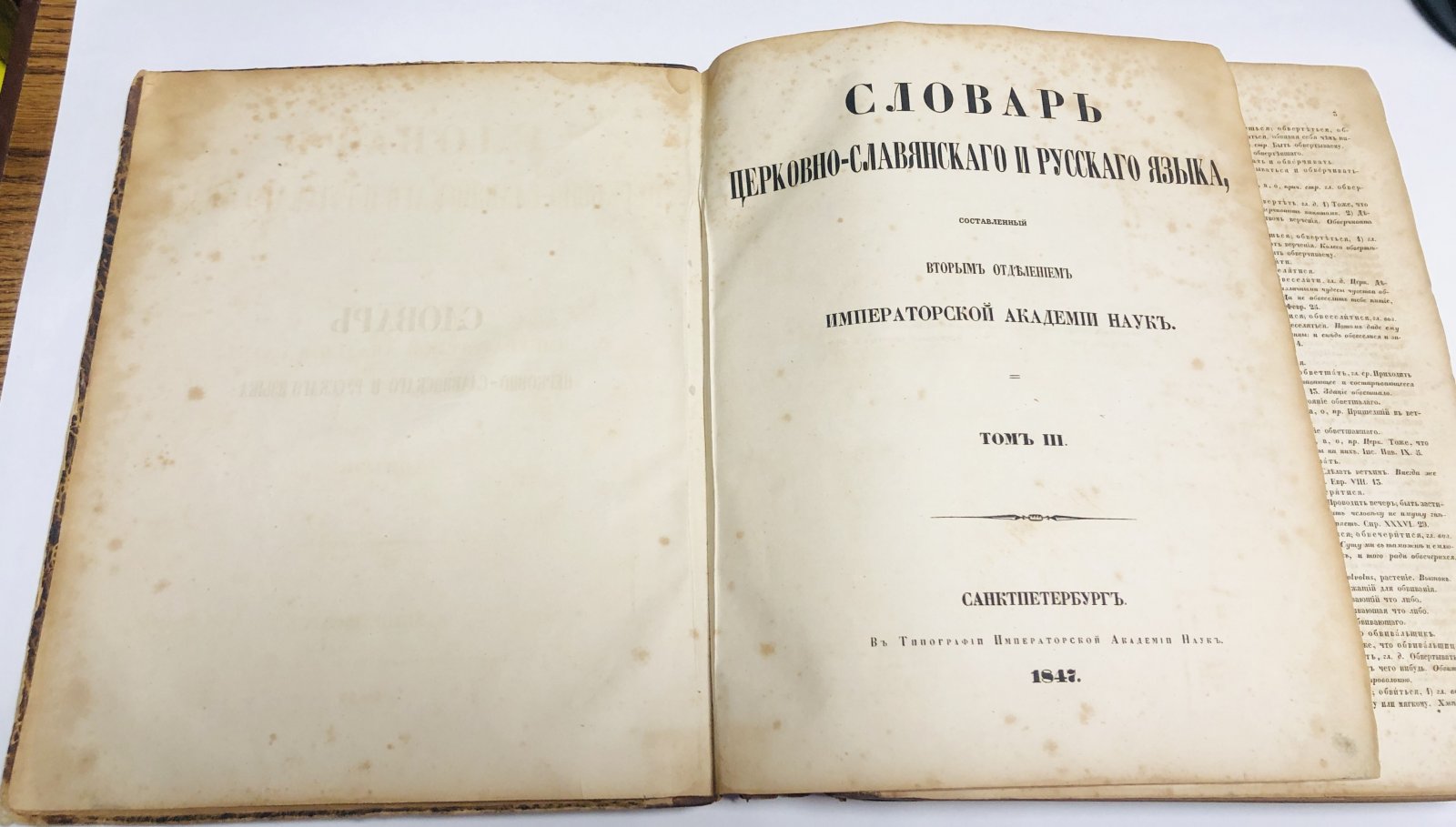 Словарь церковно-славянского и русского языка. Том III
