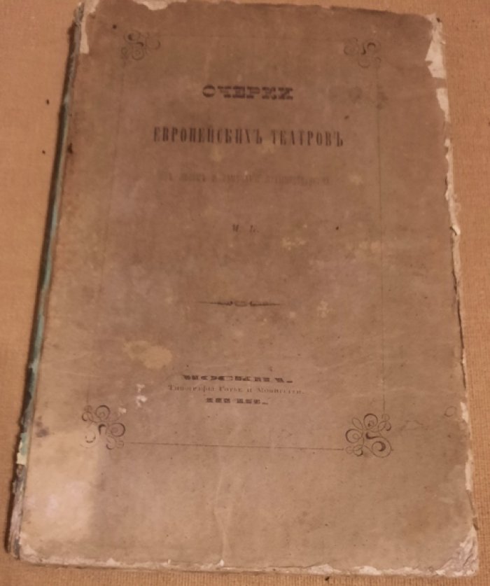 Кублицкий, М. Е. Очерки европейских театров.