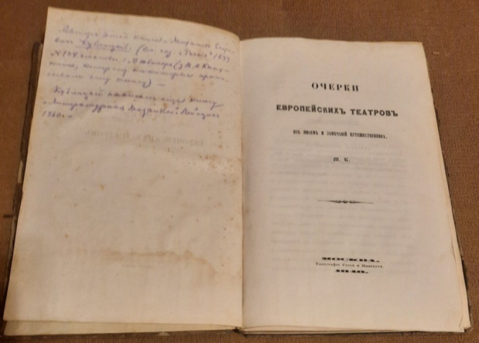 Кублицкий, М. Е. Очерки европейских театров.