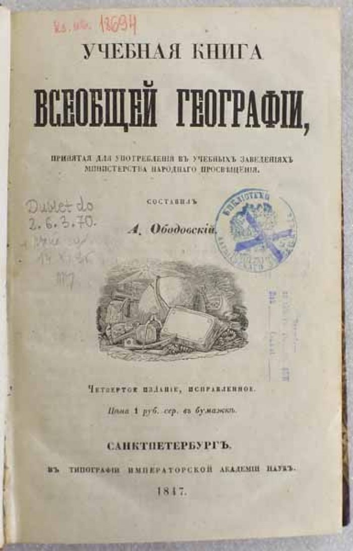 Учебная книга всеобщей географии.