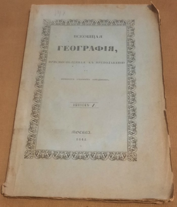 Головачев Григорий Филиппович. Всеобщая география, приспособленная к преподаванию в женских учебных заведениях