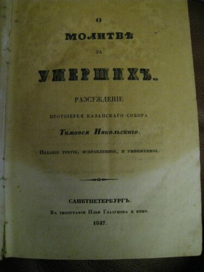 О молитве за умерших.