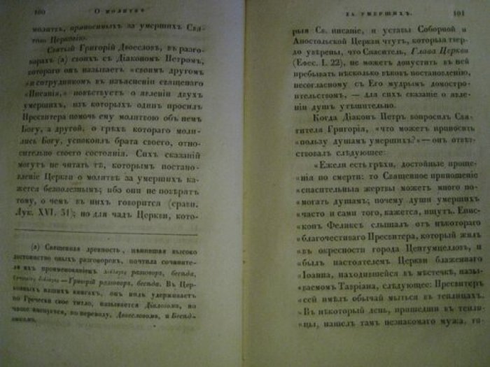 О молитве за умерших.