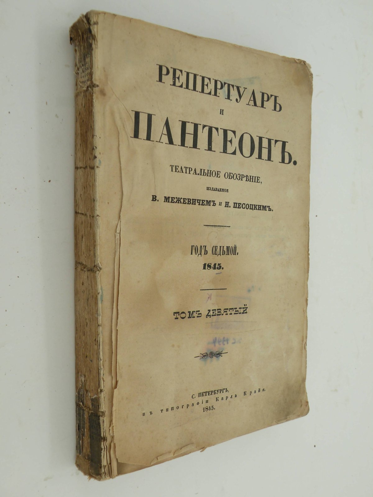 Репертуар и пантеон. Театральное обозрение, издаваемое В. Межевичем и И. Песоцким. Год седьмой 1845. Том IX.