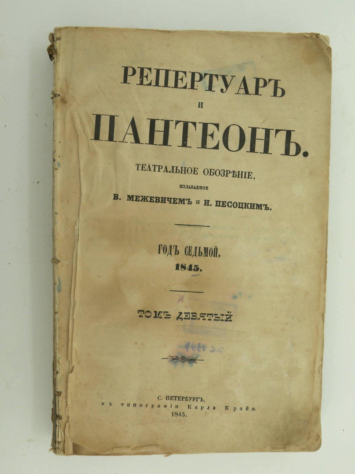 Репертуар и пантеон. Театральное обозрение, издаваемое В. Межевичем и И. Песоцким. Год седьмой 1845. Том IX.