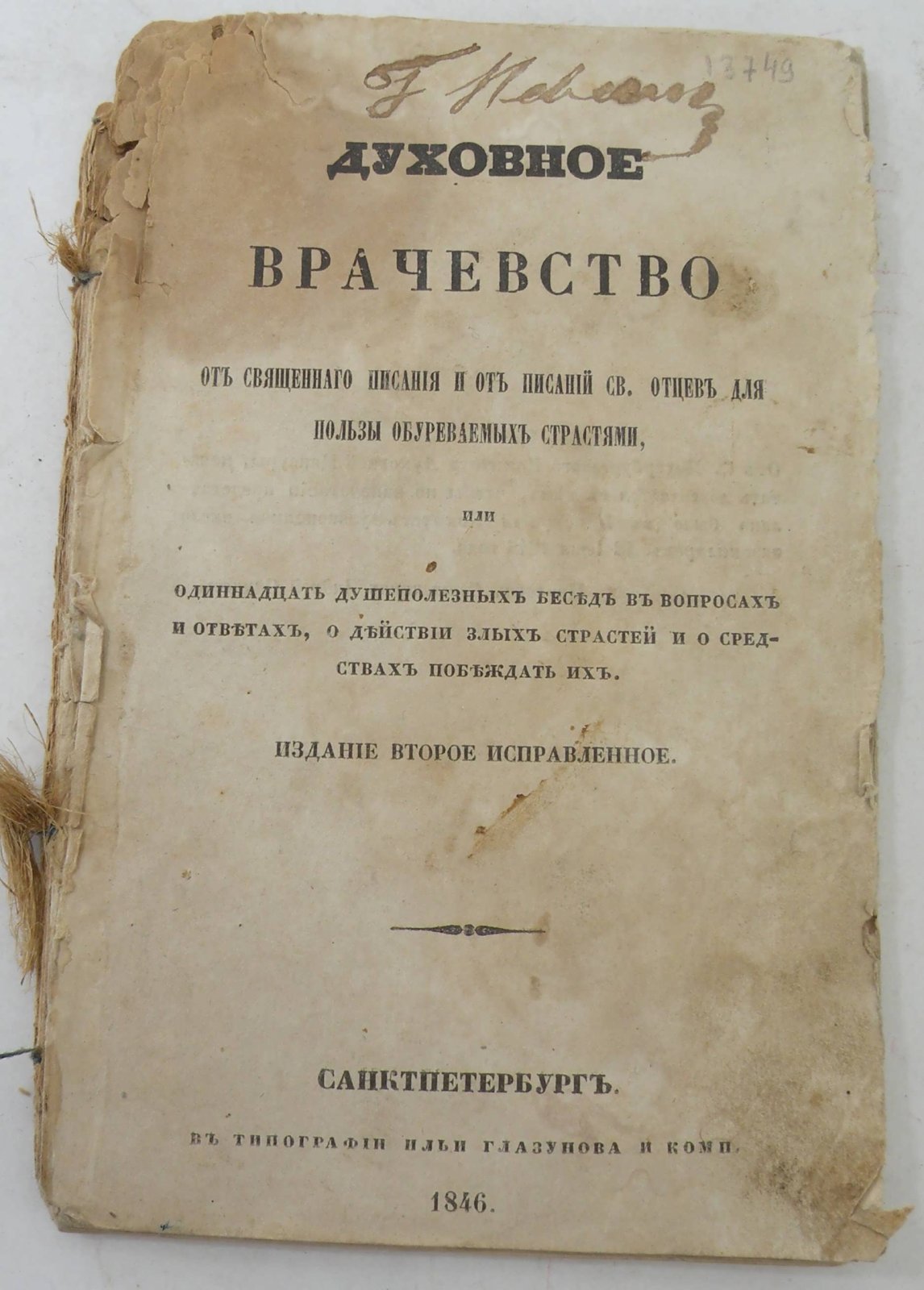 Духовное врачевство от Священного Писания и от писаний святых отцов для пользы обуреваемых страстями.