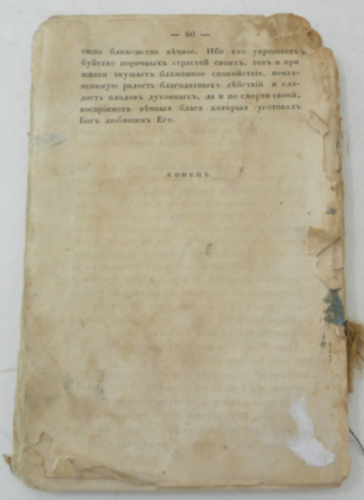 Духовное врачевство от Священного Писания и от писаний святых отцов для пользы обуреваемых страстями.