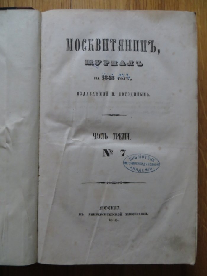 Москвитянин на 1848 год. Часть третья. № 7, 8.