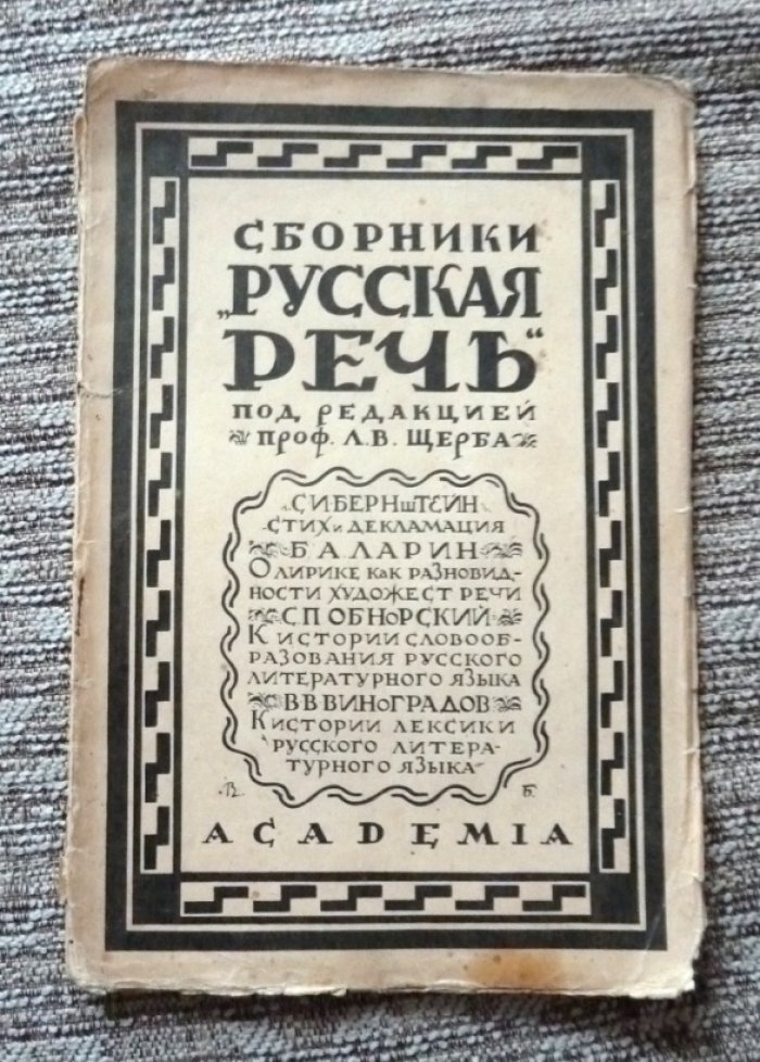 «Русская речь». Новая серия. Выпуски I–III (полный комплект) — под ред. проф. Л. В. Щербы, Academia, 1927–1928