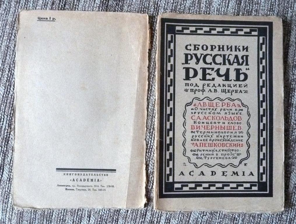 «Русская речь». Новая серия. Выпуски I–III (полный комплект) — под ред. проф. Л. В. Щербы, Academia, 1927–1928
