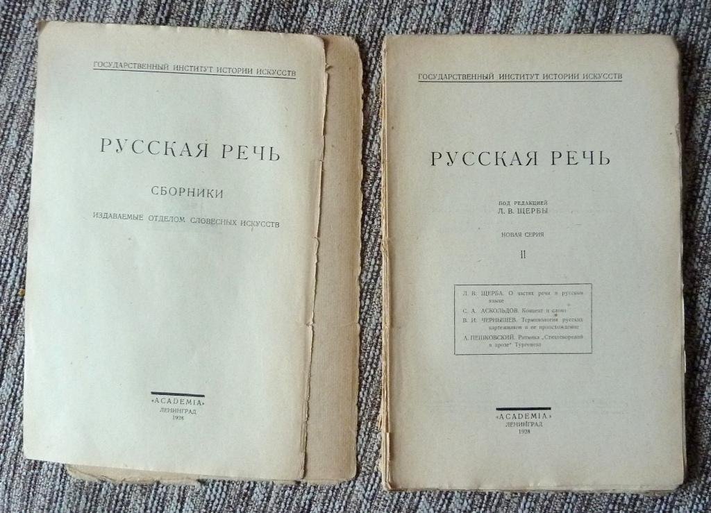 «Русская речь». Новая серия. Выпуски I–III (полный комплект) — под ред. проф. Л. В. Щербы, Academia, 1927–1928