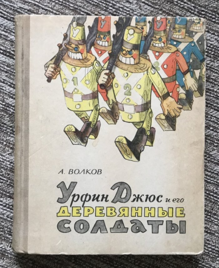 Урфин Джюс и его деревянные солдаты: первое издание (иллюстрации Л. Владимирского, 1963)