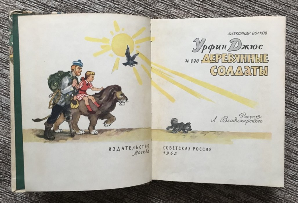 Урфин Джюс и его деревянные солдаты: первое издание (иллюстрации Л. Владимирского, 1963)