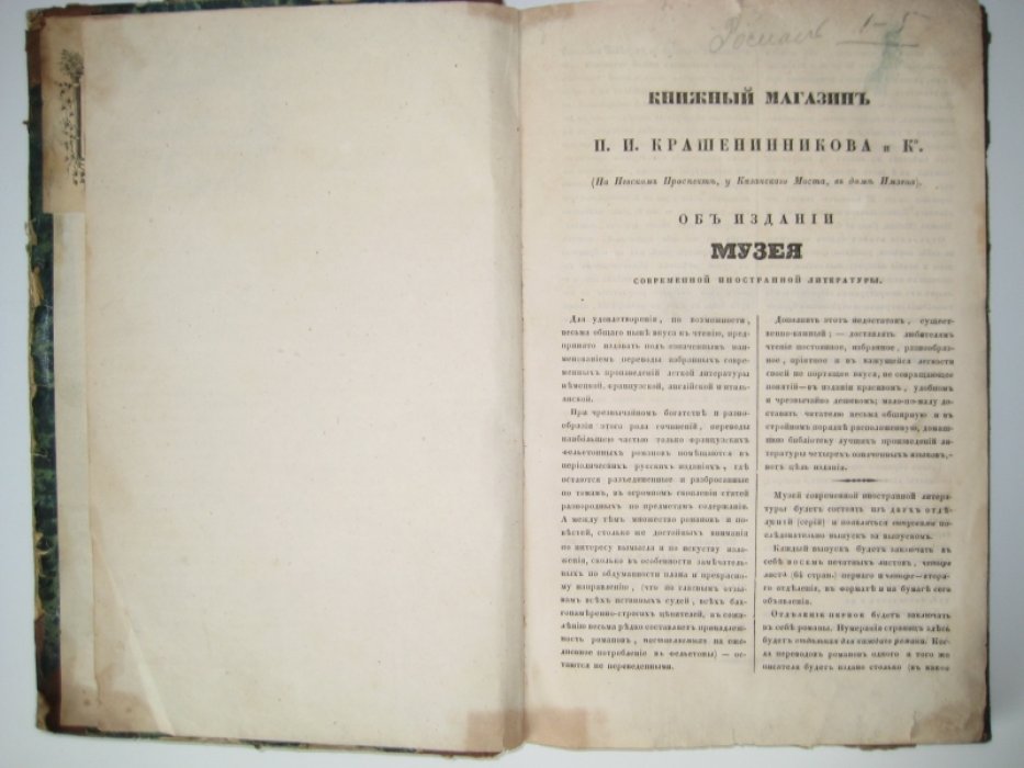 Музей современной иностранной литературы. Том I.