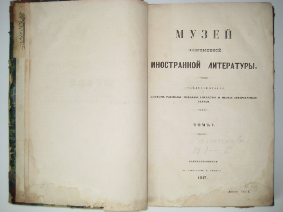 Музей современной иностранной литературы. Том I.