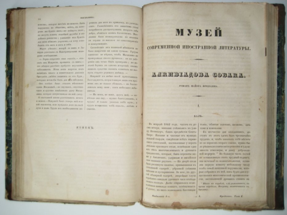 Музей современной иностранной литературы. Том I.
