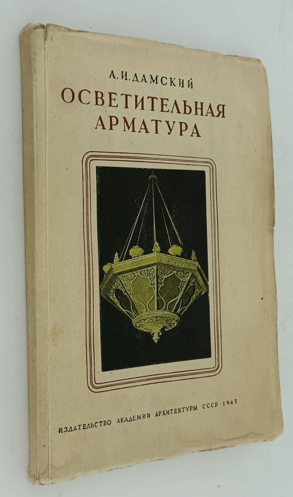 Дамскийй А.И. Осветительная арматура.