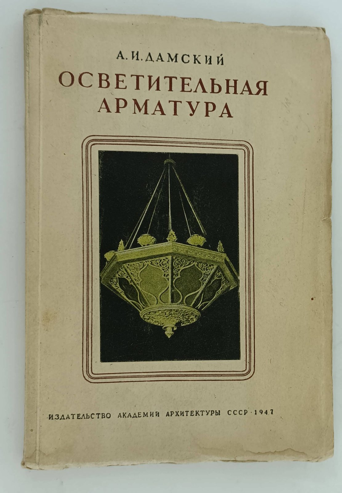 Дамскийй А.И. Осветительная арматура.