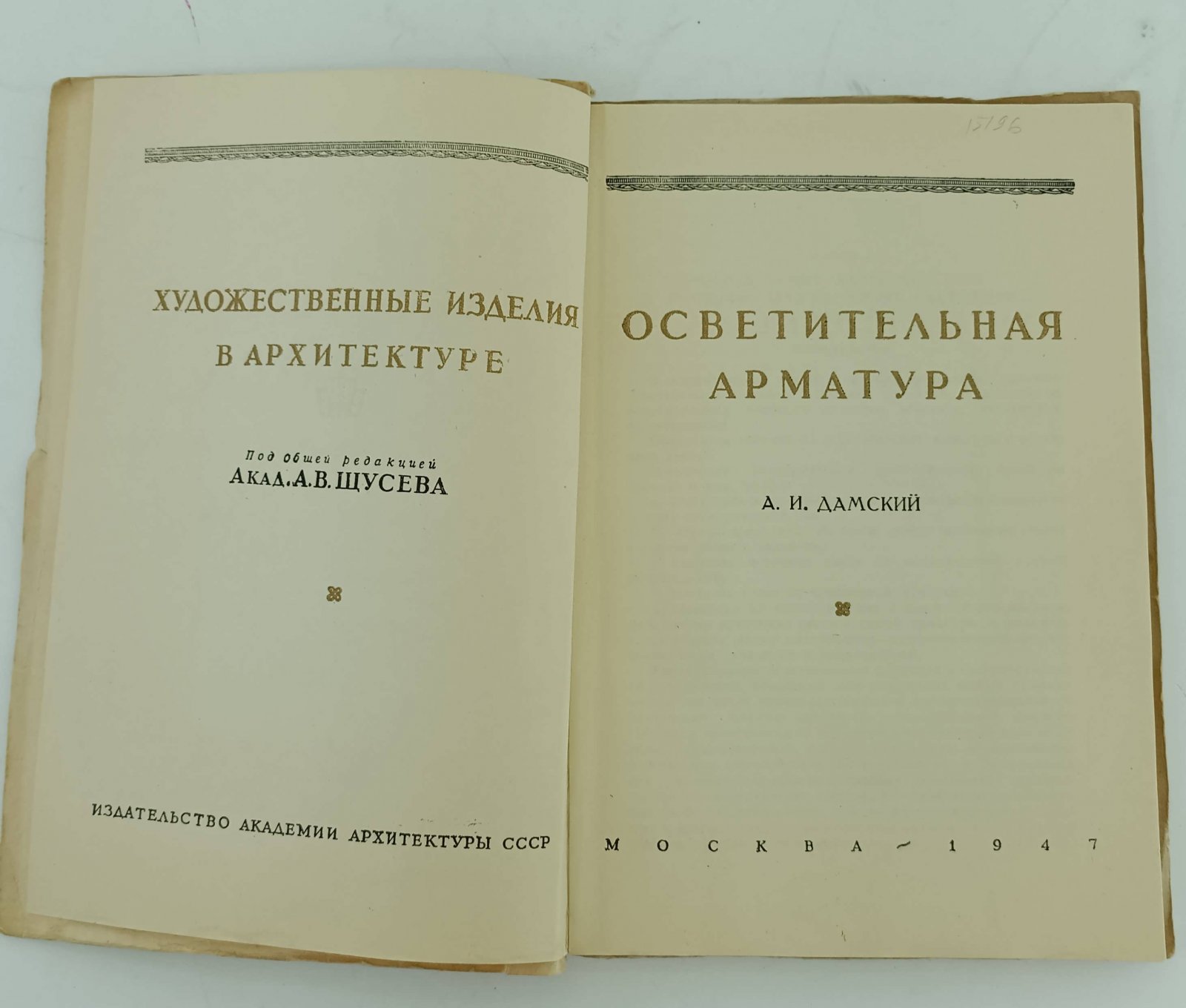 Дамскийй А.И. Осветительная арматура.