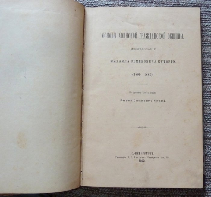 Основы афинской гражданской общины: исследование (по рукописи автора), изд. 1892