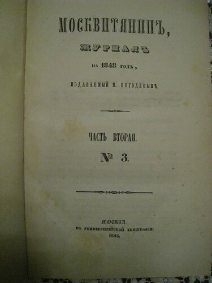 Москвитянин на 1848 год. Часть вторая. № 3.
