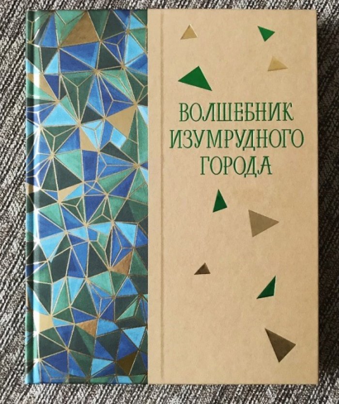 Волшебник Изумрудного города — иллюстрированное издание А.М. Волкова