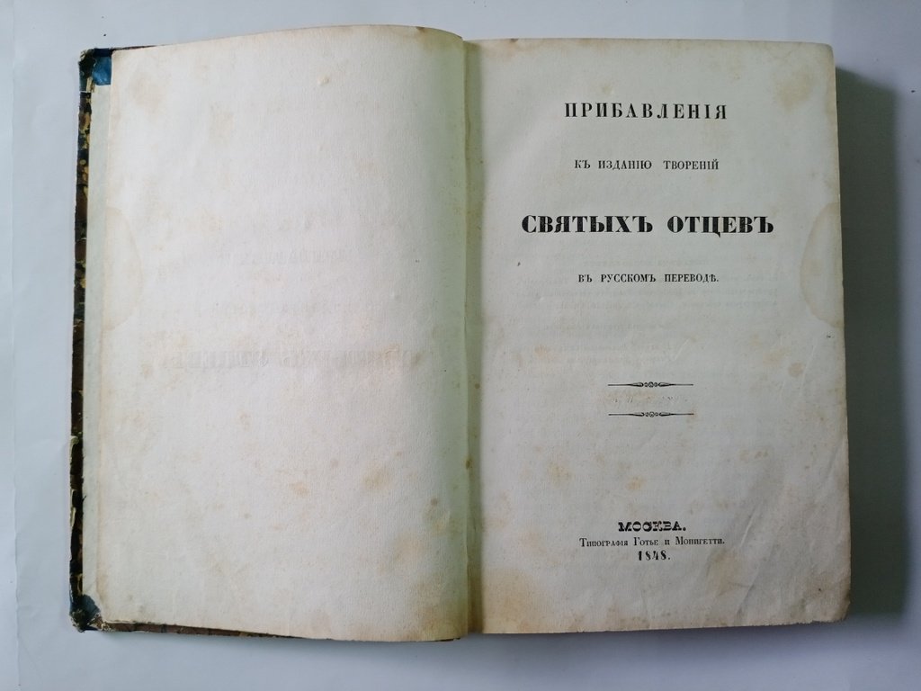 Прибавления к изданию творений Святых Отцев в русском переводе.