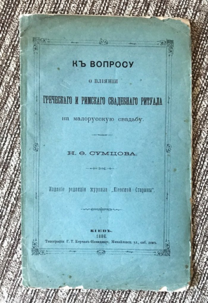 О влиянии греческого и римского свадебного ритуала на малорусскую свадьбу