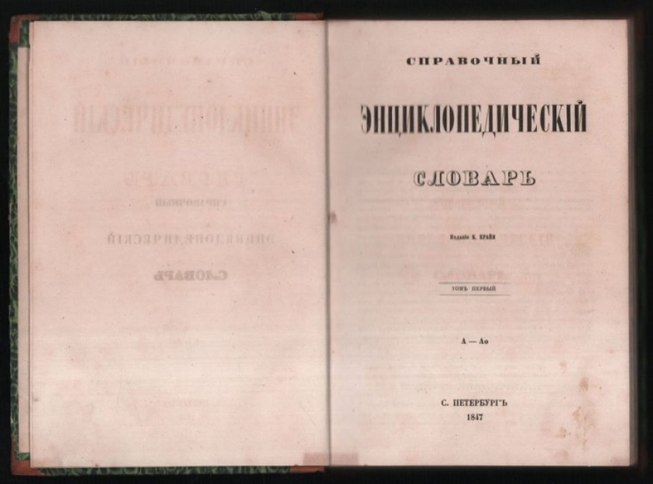 Справочный энциклопедический словарь. Том 1. А - Аф.