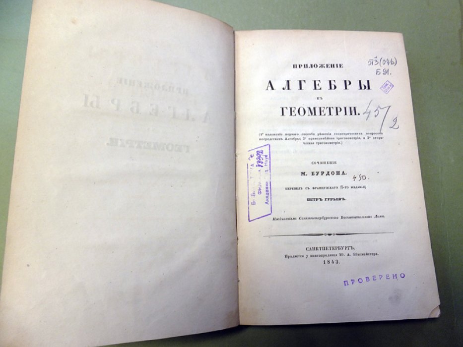 Бурдон П.Л. Приложение алгебры к геометрии.