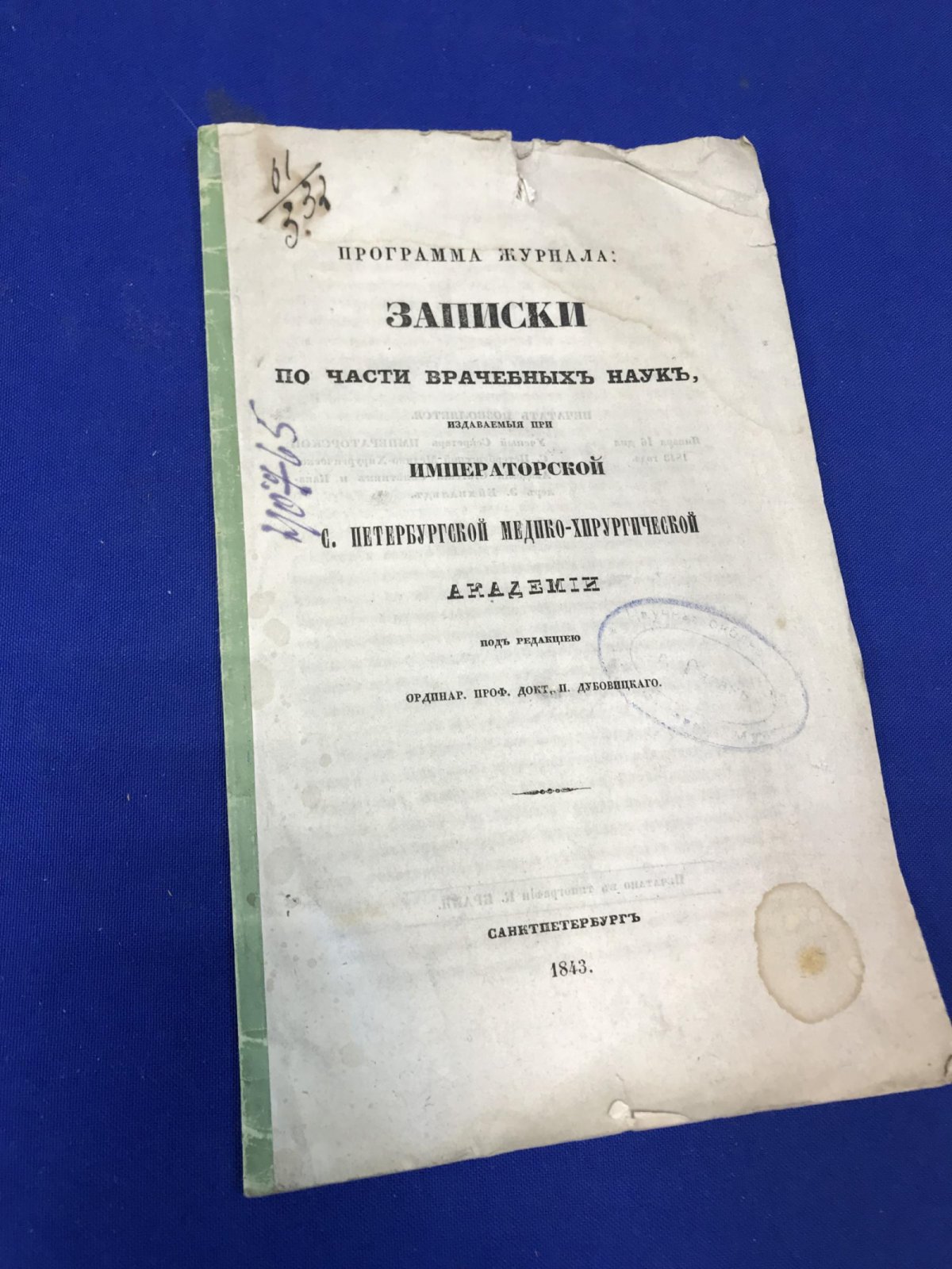 Программа журнала: Записки по части врачебных наук, издаваемые при Императорской С.-Петербургской Медико-хирургической Академии.