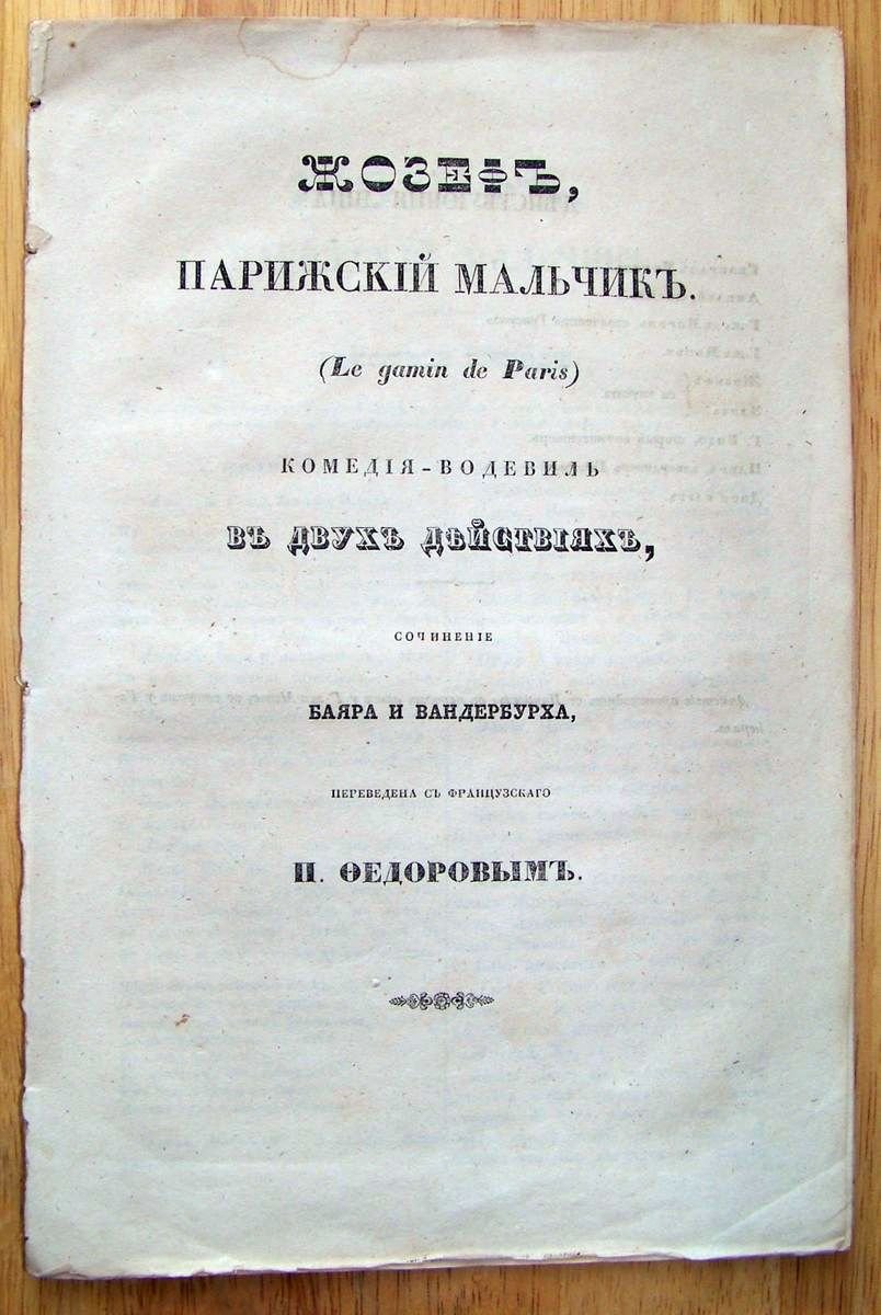 Баяр и Вандербурх. Жозеф, парижский мальчик.
