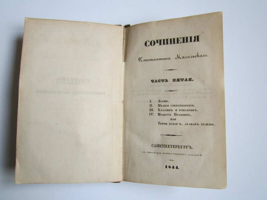 Масальский К. Сочинения .Часть 5.