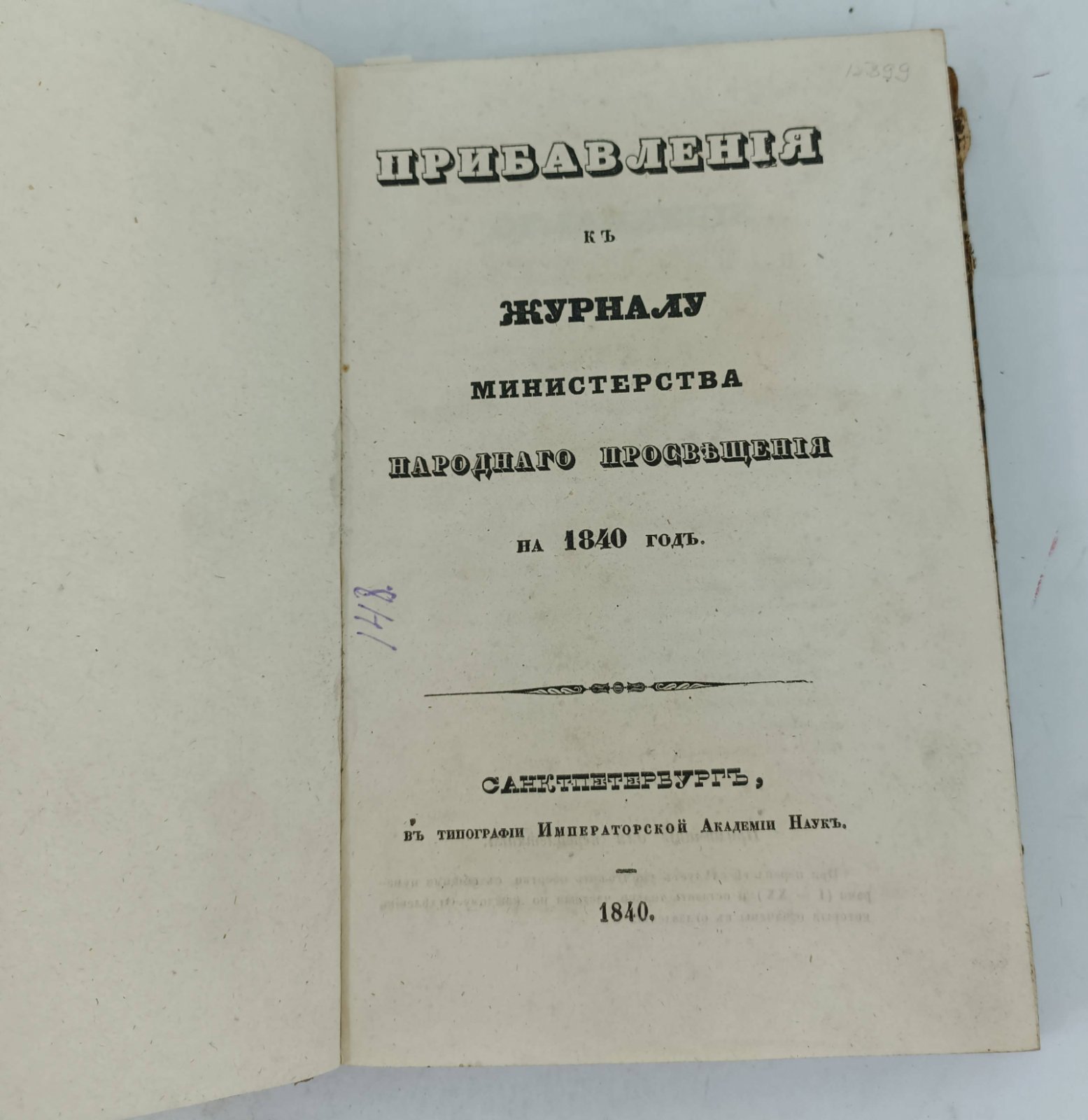 Прибавления к Журналу Министерства Народного Просвещения на 1840 год.