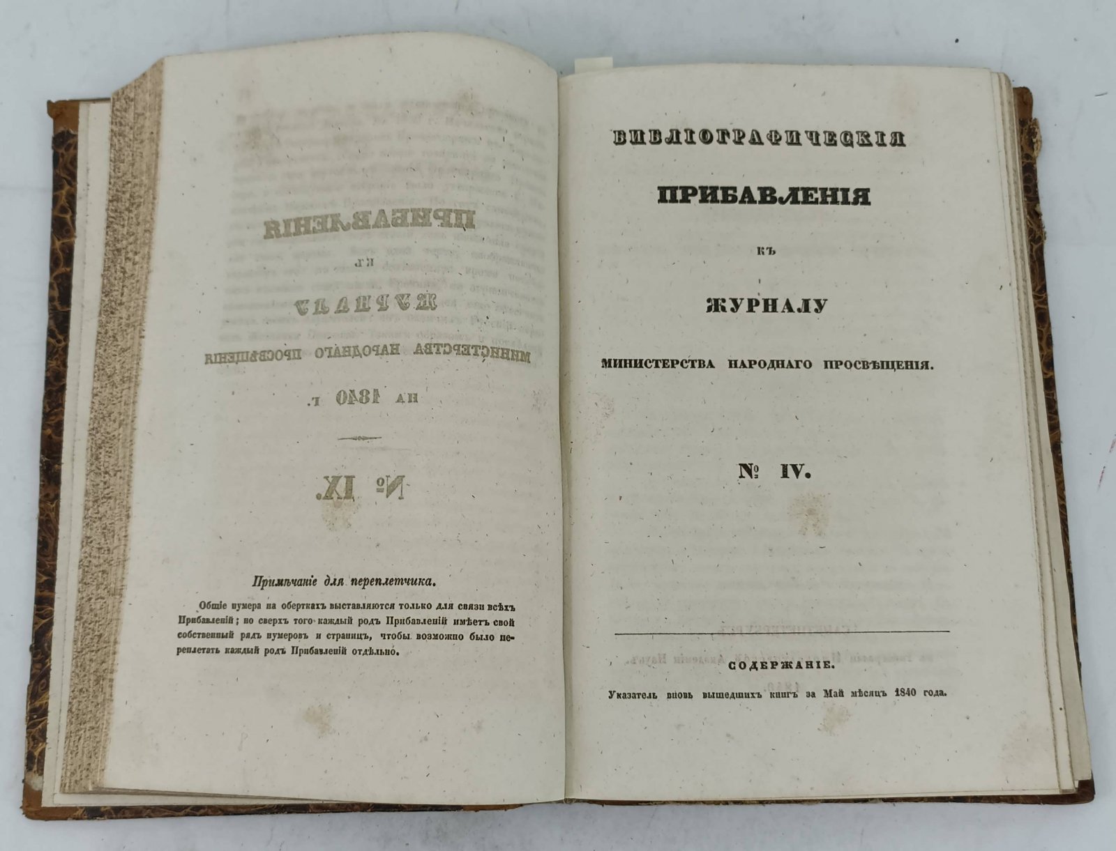 Прибавления к Журналу Министерства Народного Просвещения на 1840 год.