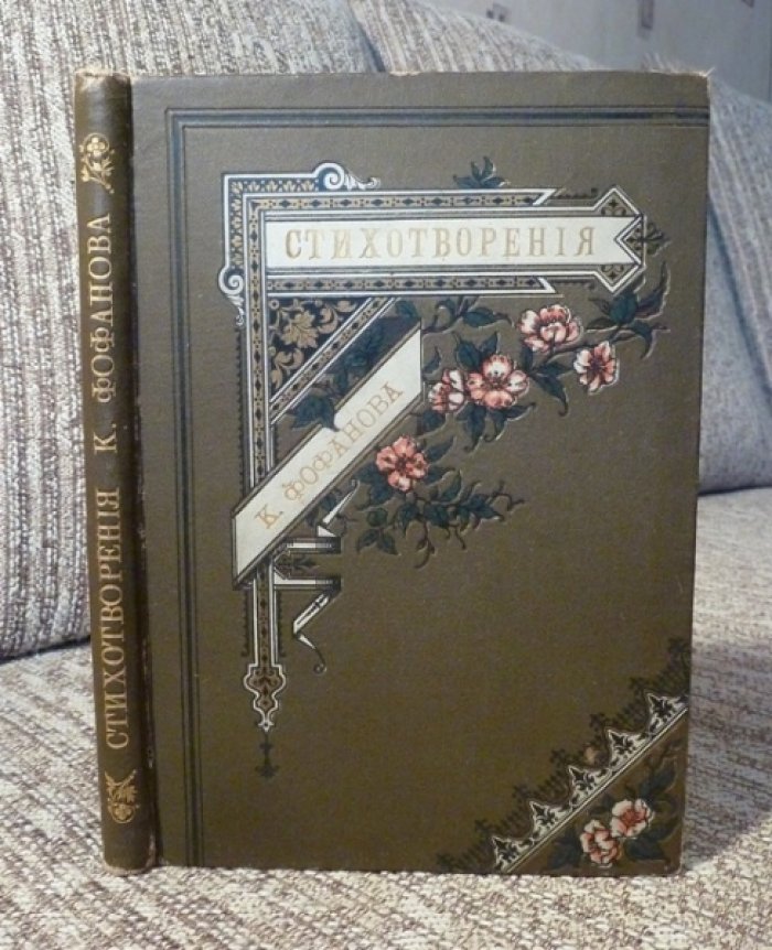 Константин Фофанов. Стихотворения (1880–1887). Первое издание, 1887 год