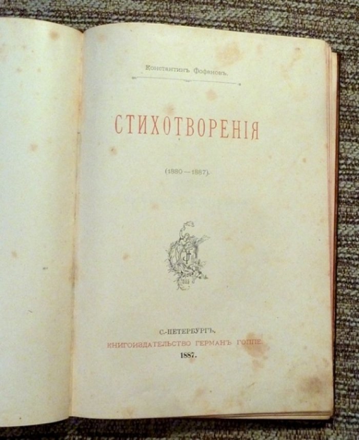 Константин Фофанов. Стихотворения (1880–1887). Первое издание, 1887 год