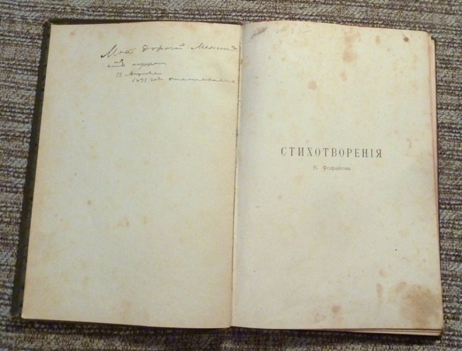 Константин Фофанов. Стихотворения (1880–1887). Первое издание, 1887 год