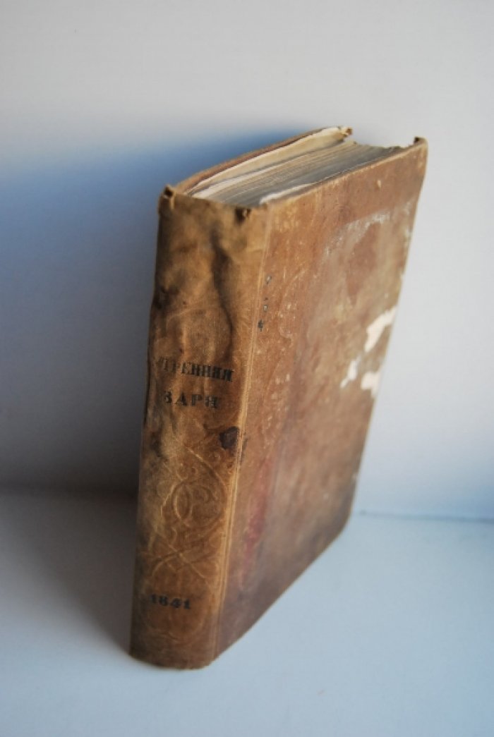 Утренняя заря. Альманах на 1841 год, изданный В.Владиславлевым.