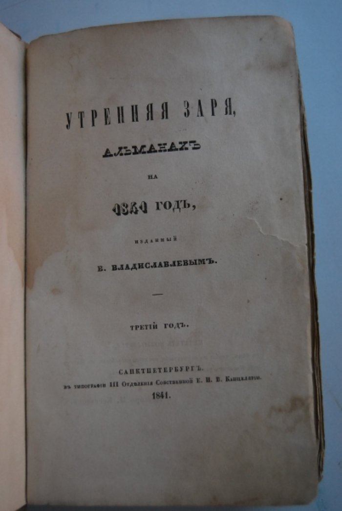 Утренняя заря. Альманах на 1841 год, изданный В.Владиславлевым.