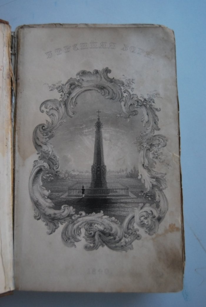 Утренняя заря. Альманах на 1841 год, изданный В.Владиславлевым.
