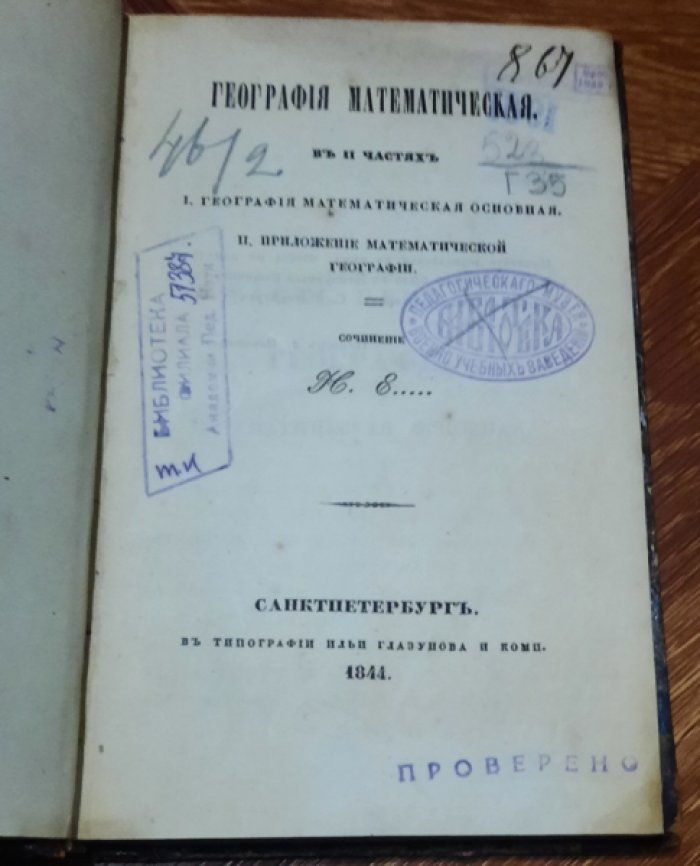 Н.Е…. География математическая в 2 частях.